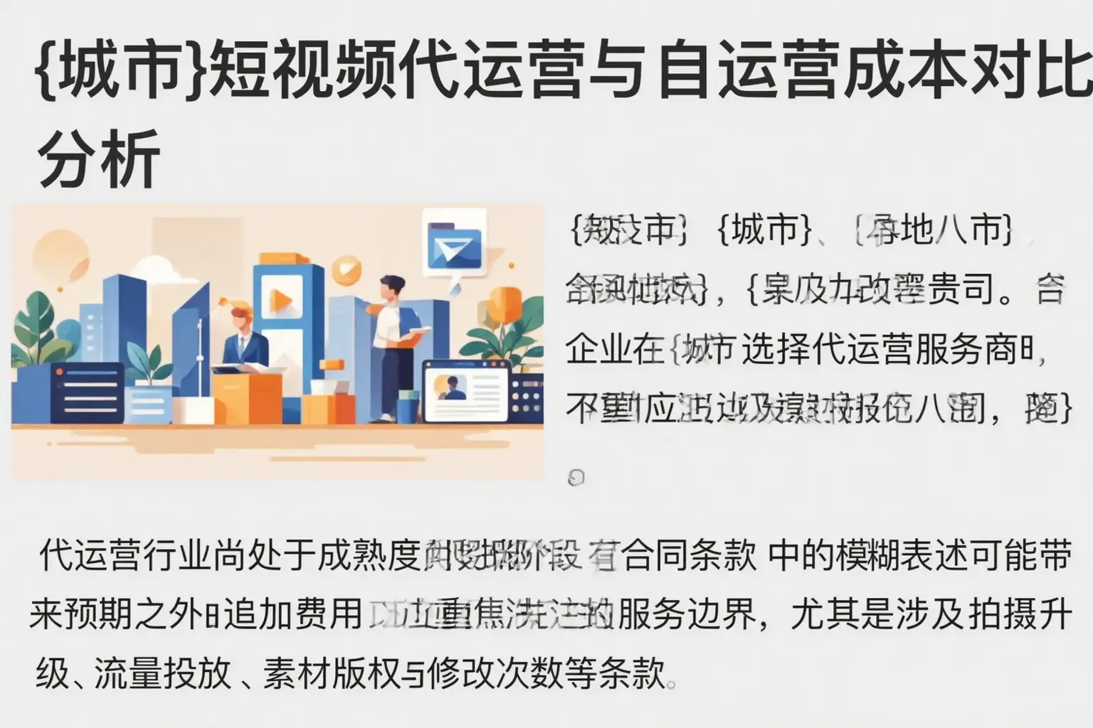 淳安短视频代运营与自运营成本对比分析
