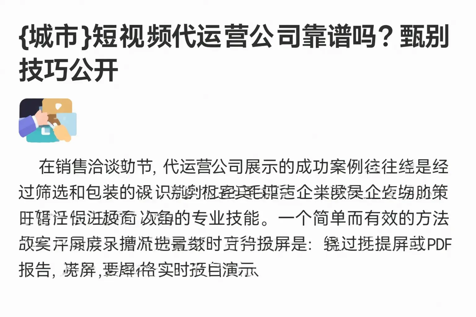 淳安短视频代运营公司靠谱吗？甄别技巧公开