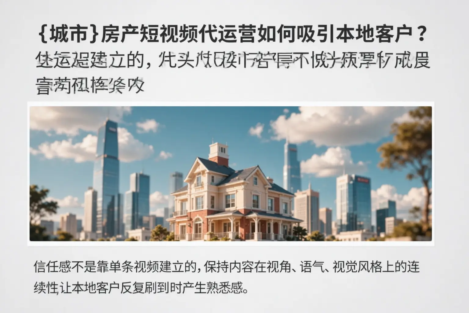 淳安房产短视频代运营如何吸引本地客户？